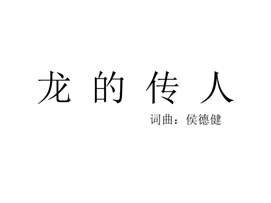 第5课 赞美的心-演唱 龙的传人-ppt课件-(含教案+视频+素材)-省级公开课-人音版（简谱）六年级上册音乐(编号：1123e).zip