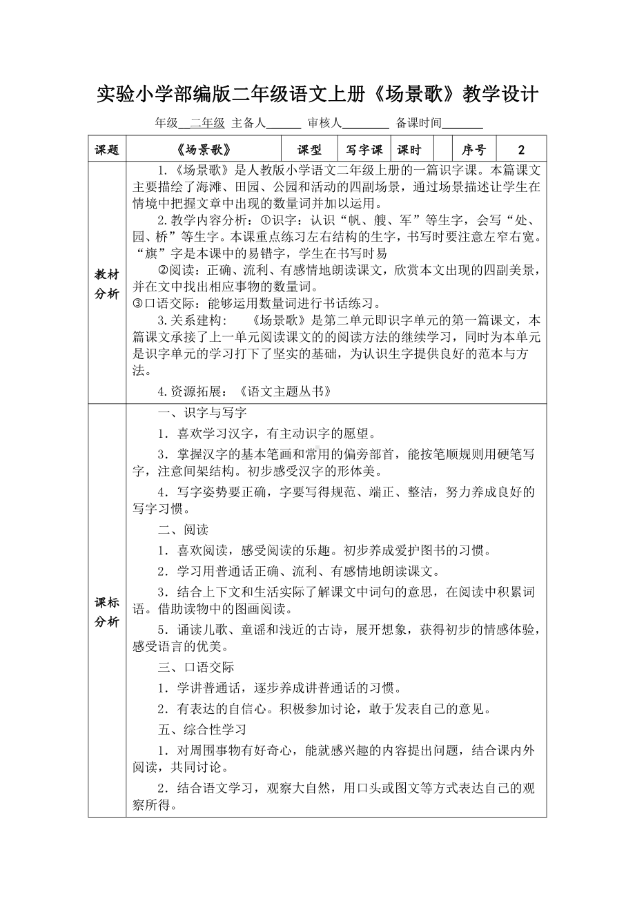 部编版二年级语文上册《场景歌》第二课时集体备课教案.docx_第1页