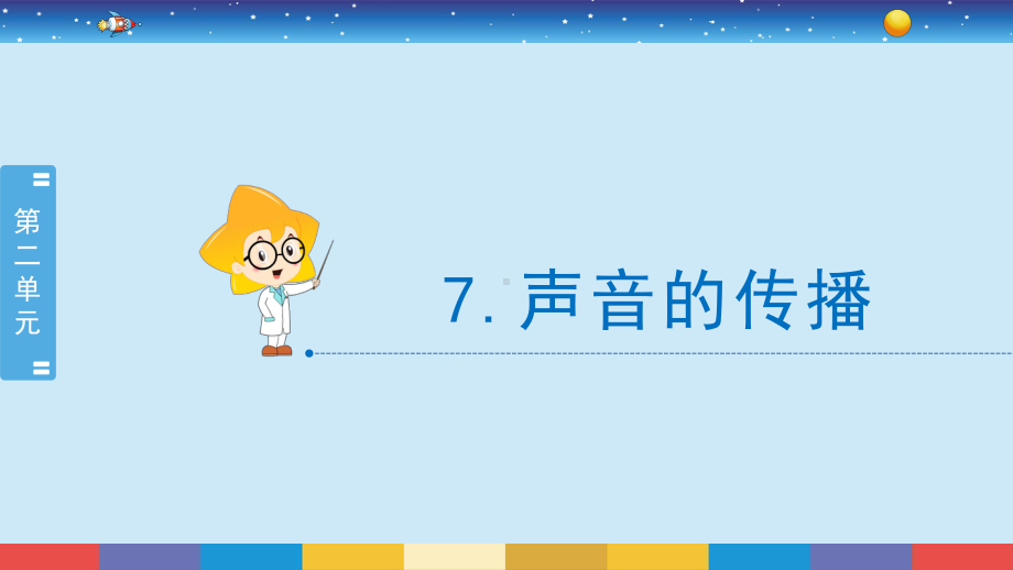 2021新冀人版四年级上册科学2.7 声音的传播 ppt课件.pptx_第2页