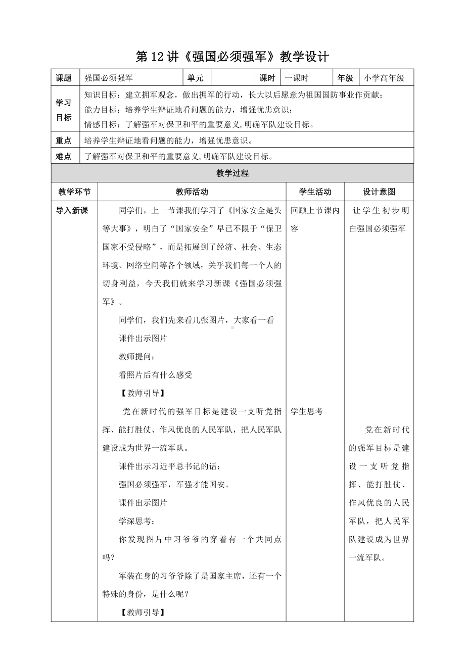 第12讲《强国必须强军》教学设计-习近平新时代中国特色社会主义思想学生读本（小学高年级）.doc_第1页