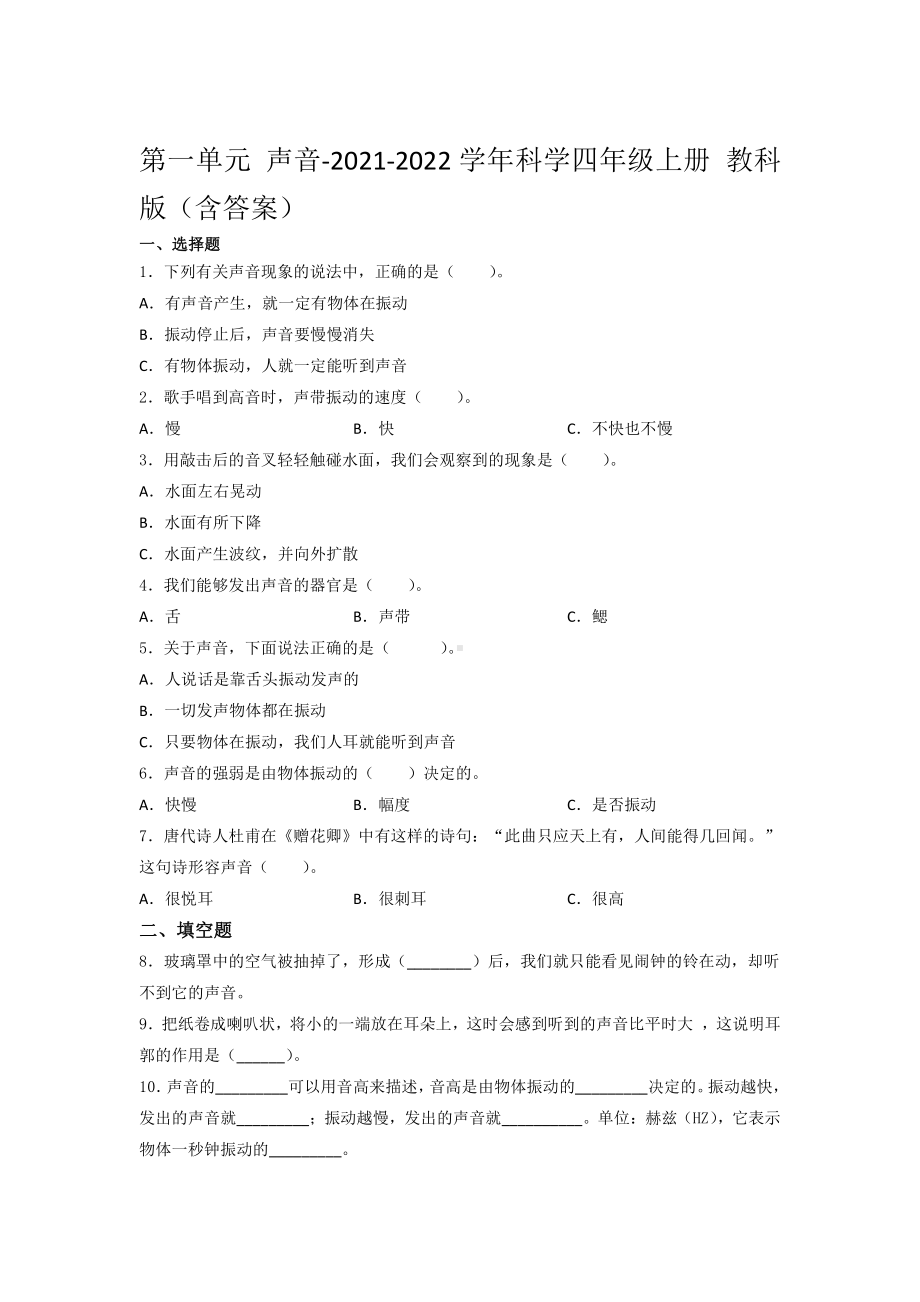 2021新教科版四年级上册科学 第一单元 声音培优训练（试题）（含答案）.docx_第1页