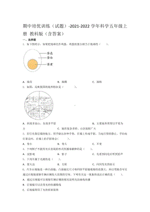 2021新教科版五年级上册《《科学》》期中培优训练（试题） （含答案） (3).docx