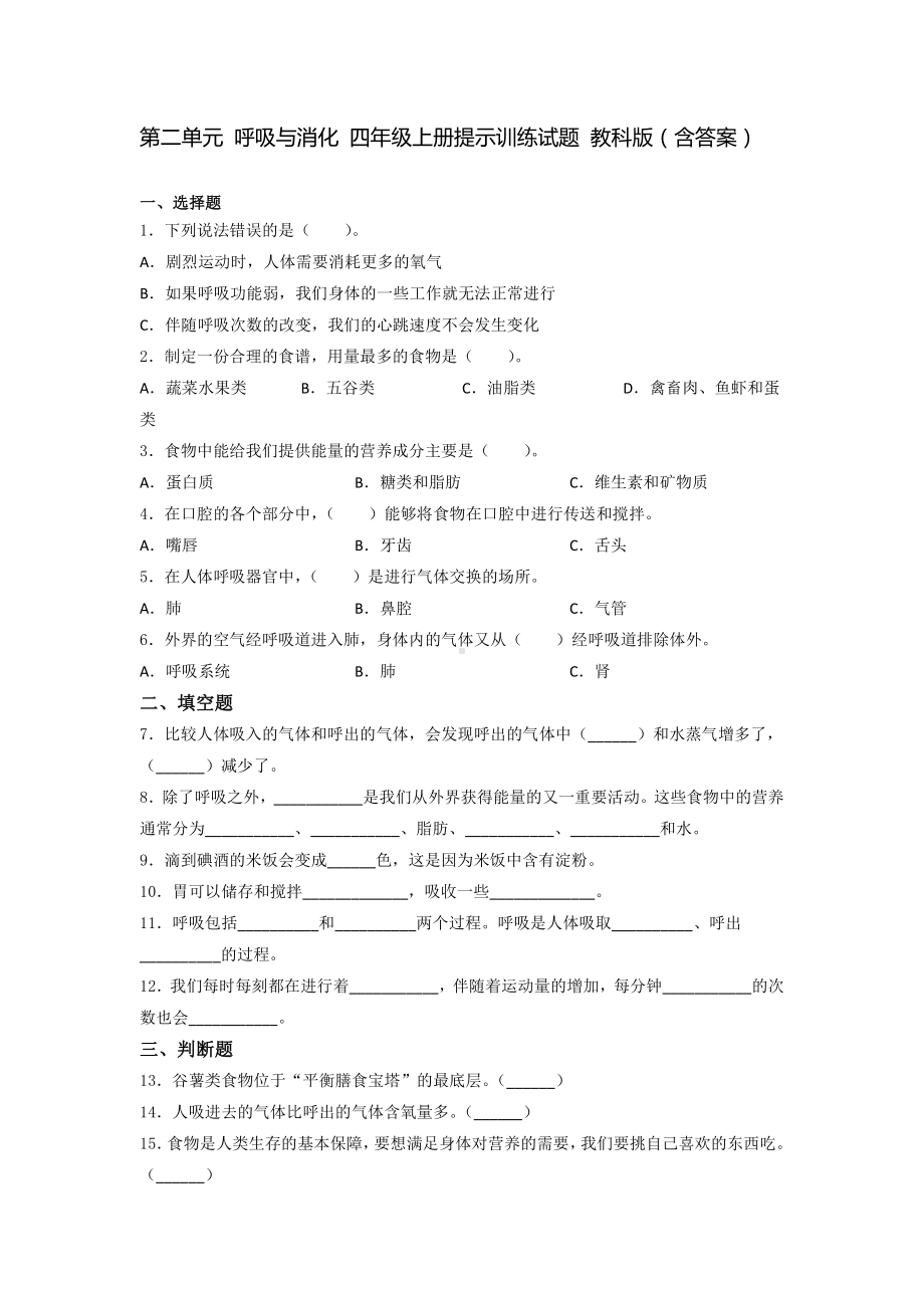 2021新教科版四年级上册科学第二单元 呼吸与消化训练试题（含答案）.docx_第1页