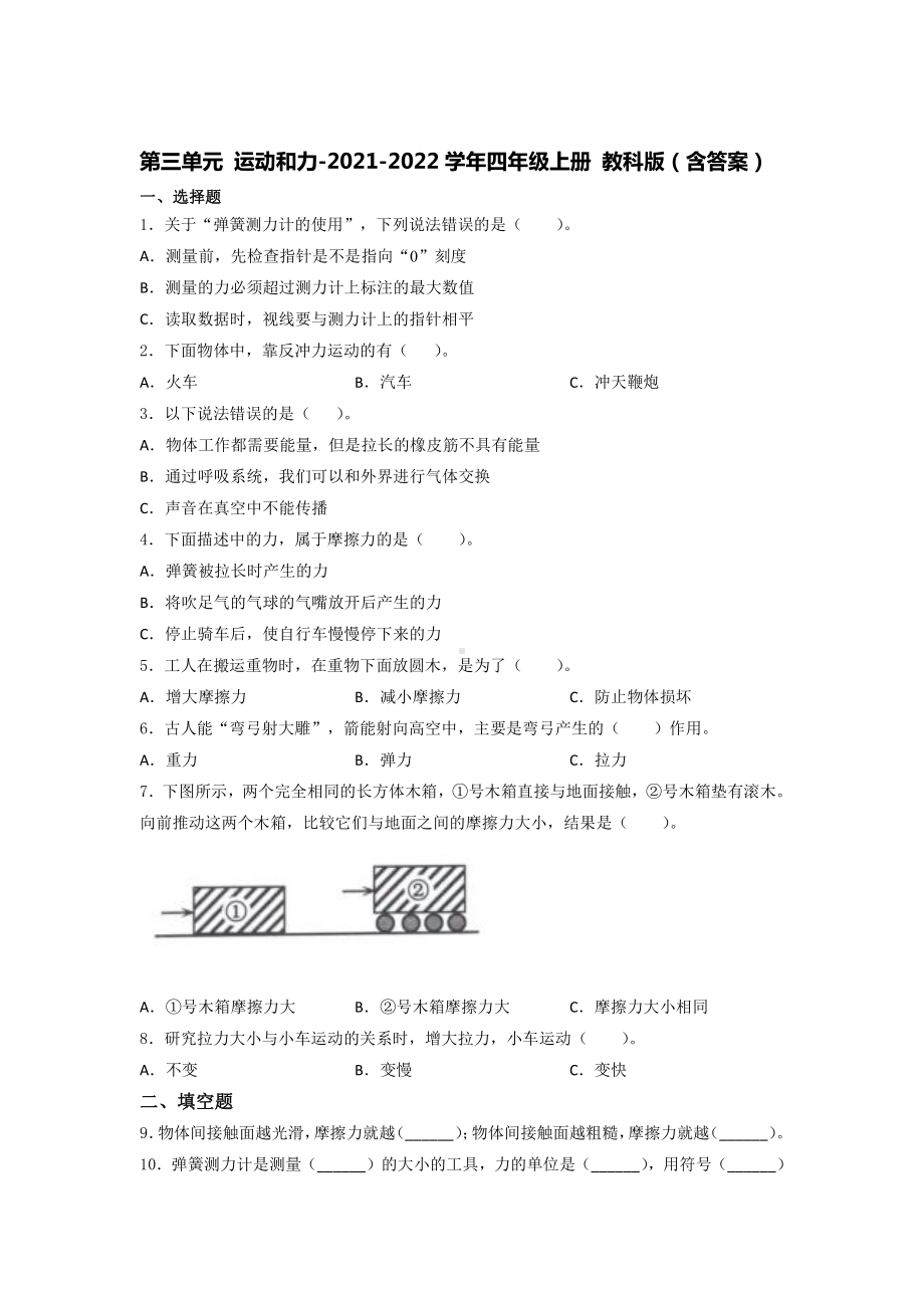 2021新教科版四年级上册科学第三单元 运动和力培优训练（试题）（含答案） (1).docx_第1页