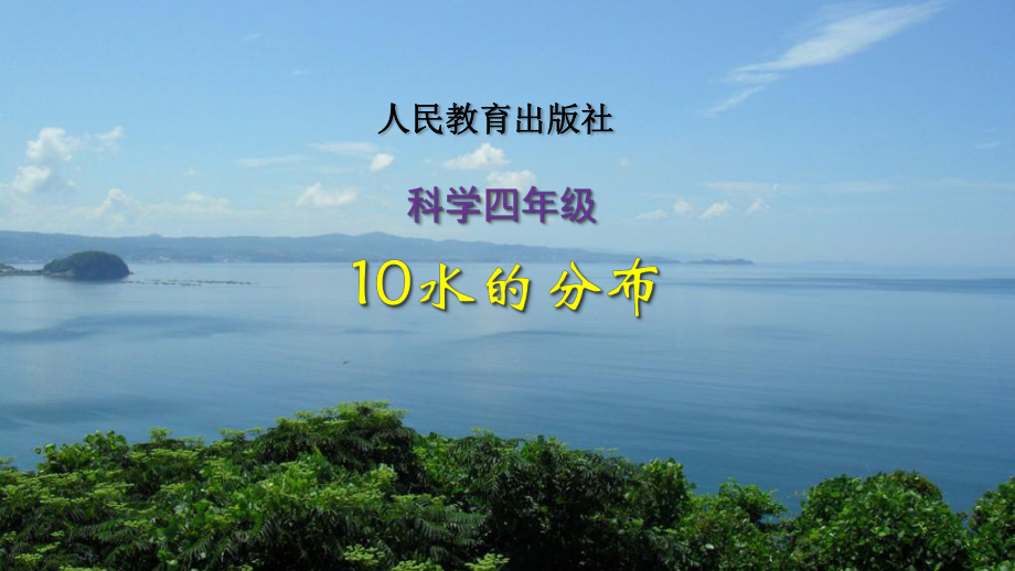 2021新人教鄂教版四年级上册科学4.10 水的分布 ppt课件.pptx_第1页