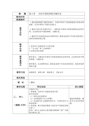 第二讲 办好中国的事情 关键在党 （五年级）教案-习近平新时代中国特色社会主义思想学生读本（小学高年级）.doc