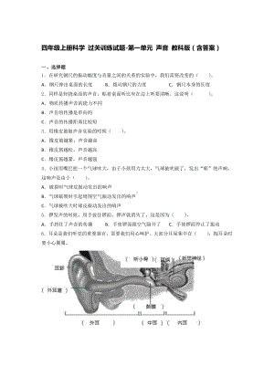 2021新教科版四年级上册科学 第一单元 声音 过关训练试题- （ 含答案）.docx