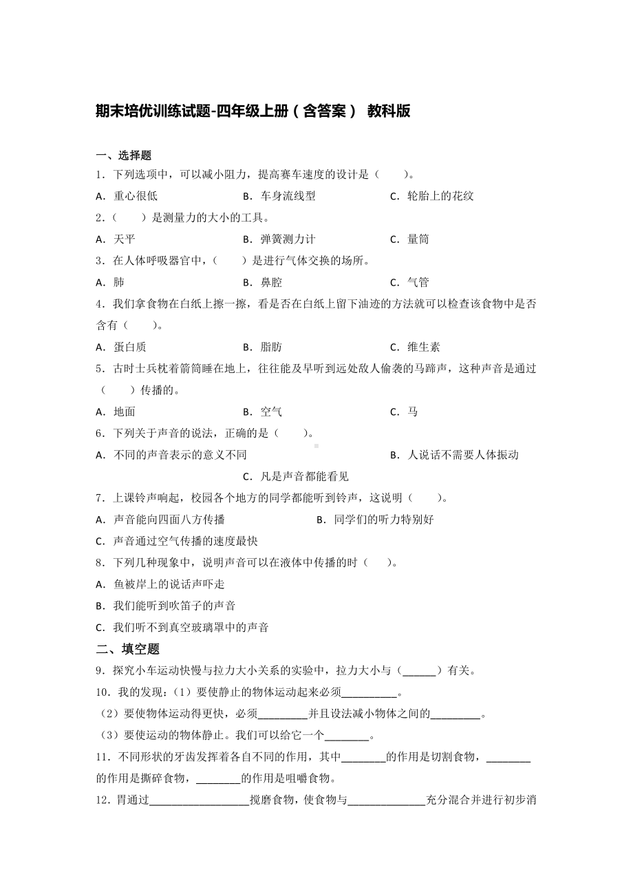 2021新教科版四年级上册科学 期末培优训练试题（含答案） (2).docx_第1页