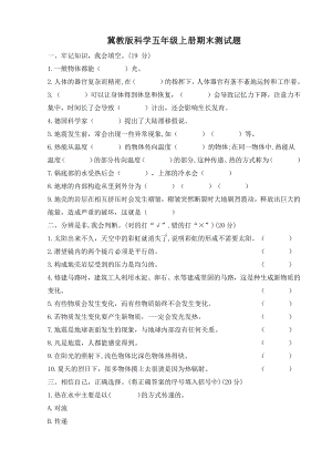 2021新冀人版五年级上册科学期末测试题（含答案）.doc