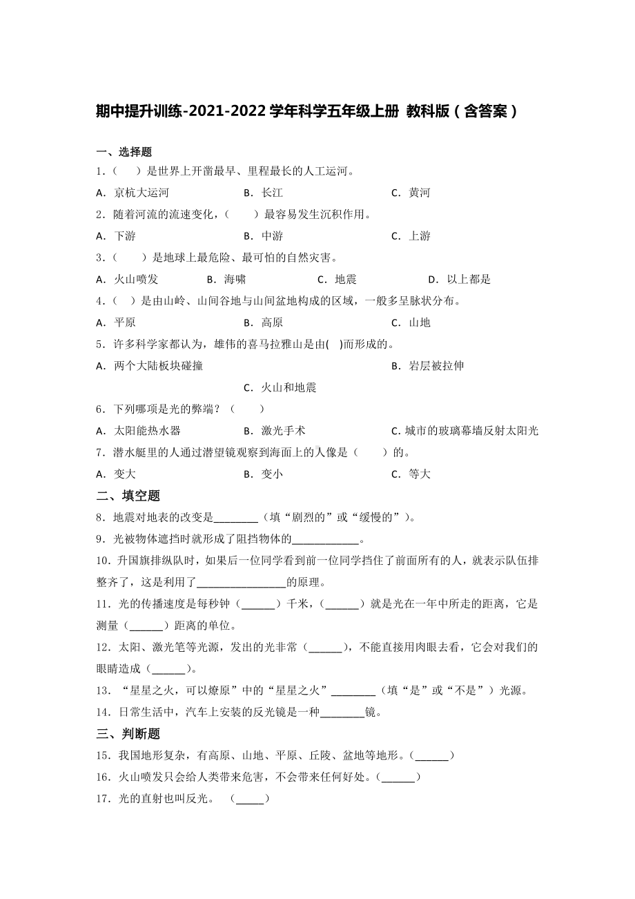 2021新教科版五年级上册《《科学》》期中提升训练 （含答案） (2).docx_第1页