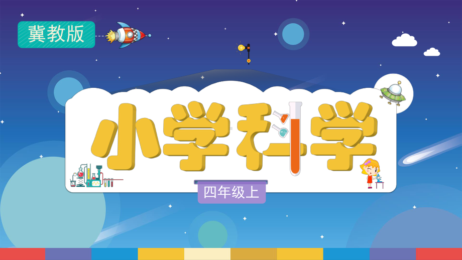 2021新冀人版四年级上册科学 23.交通信号灯模型大比拼（一） ppt课件.pptx_第1页