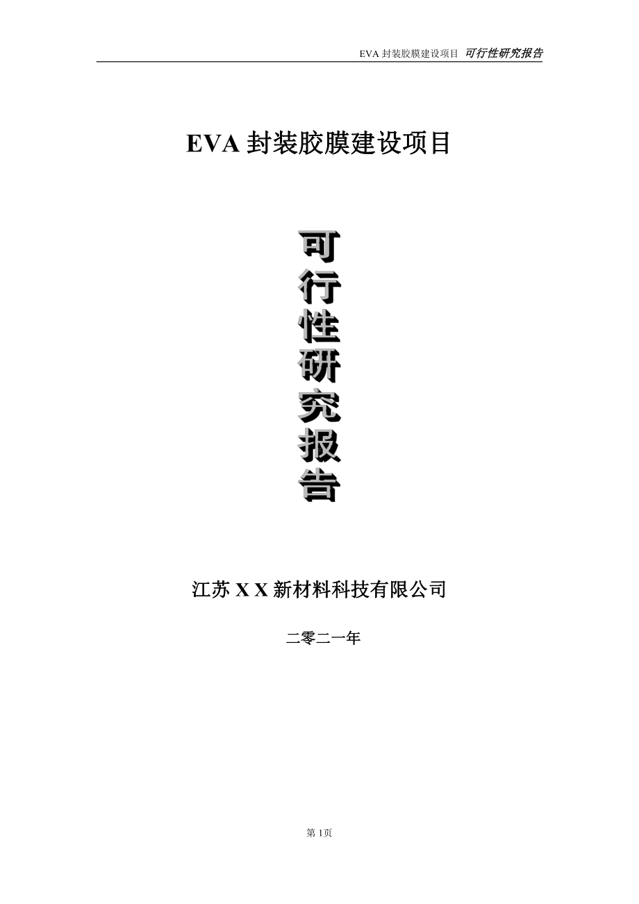 EVA封装胶膜项目可行性研究报告-立项方案.doc_第1页