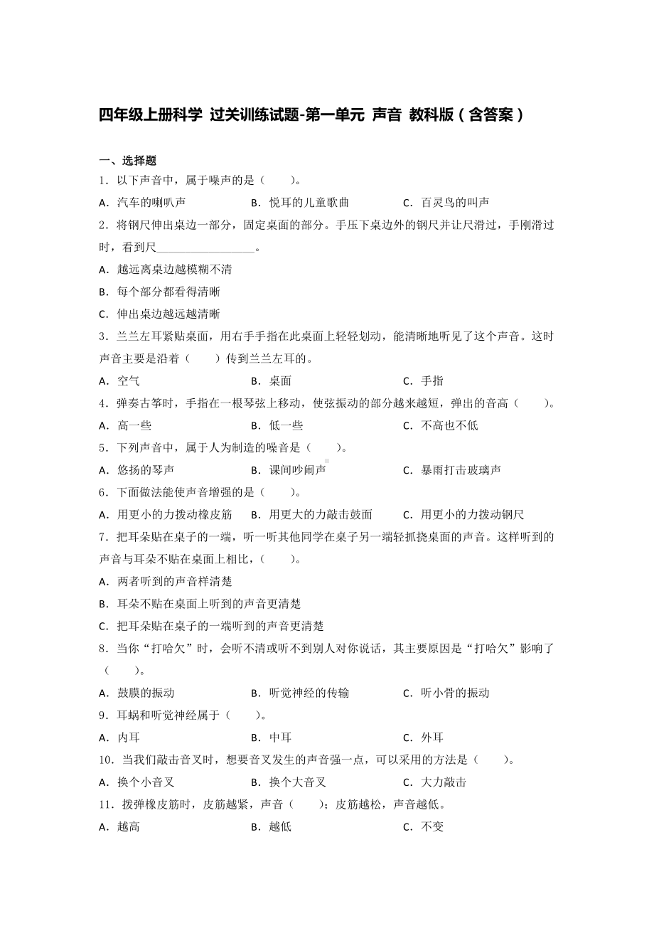 2021新教科版四年级上册科学 第一单元 声音 过关训练试题（含答案）.docx_第1页