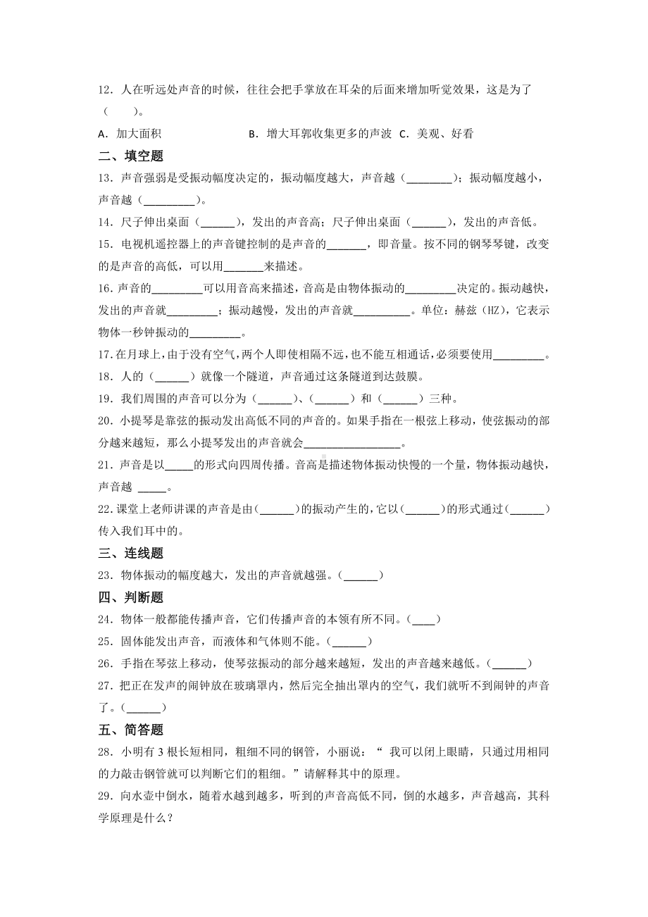 2021新教科版四年级上册科学 第一单元 声音 过关训练试题（含答案）.docx_第2页