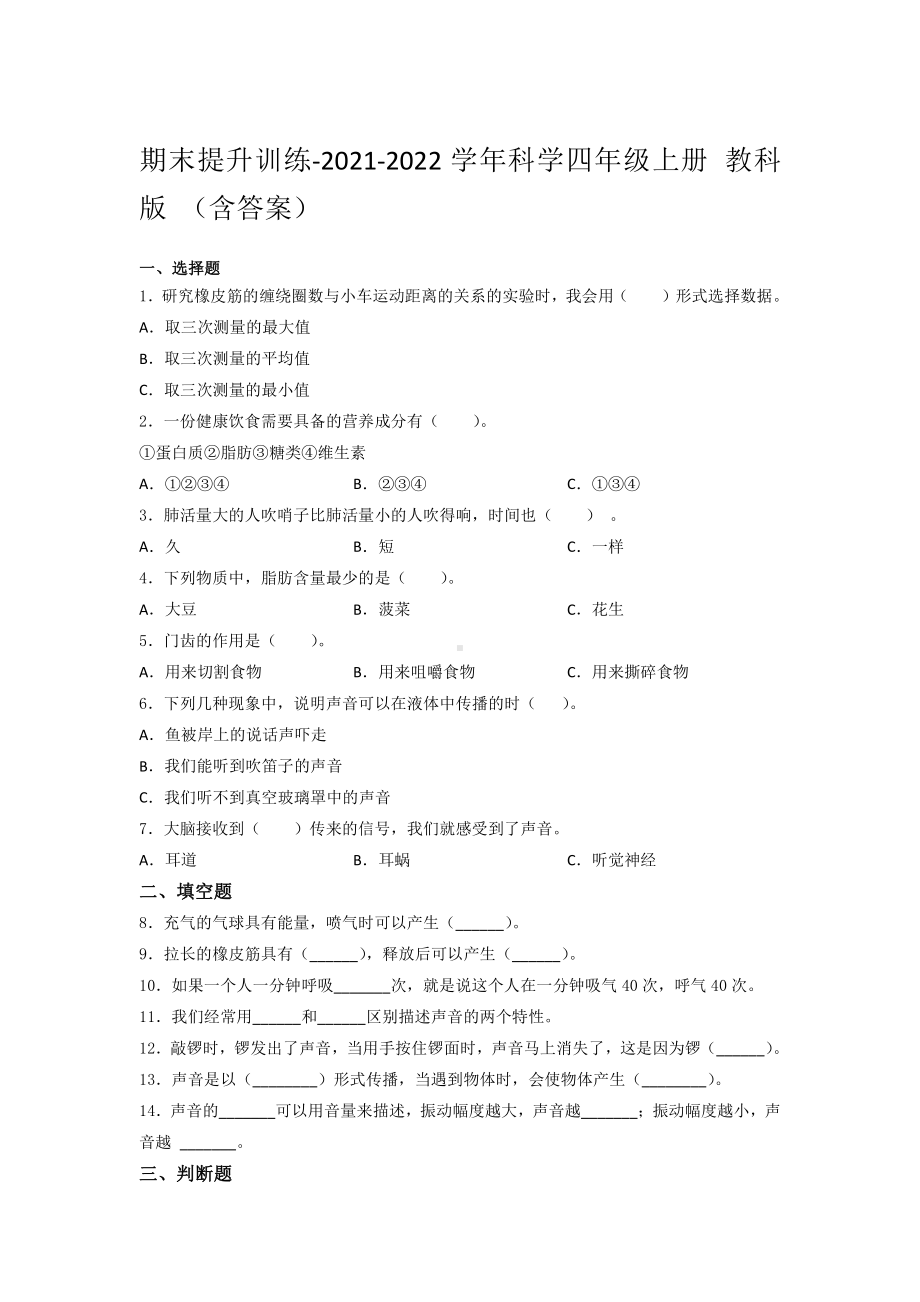 2021新教科版四年级上册科学 期末提升训练-（含答案） (4).docx_第1页