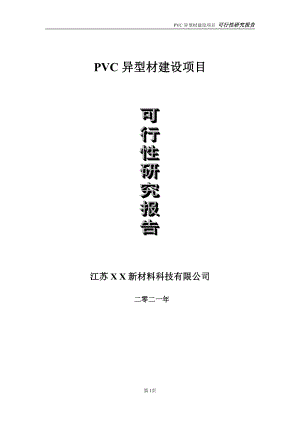 PVC异型材项目可行性研究报告-立项方案.doc