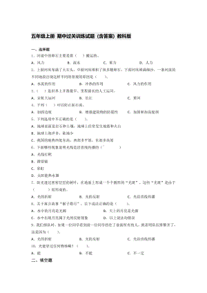 2021新教科版五年级上册《《科学》》 期中过关训练试题 (含答案).docx