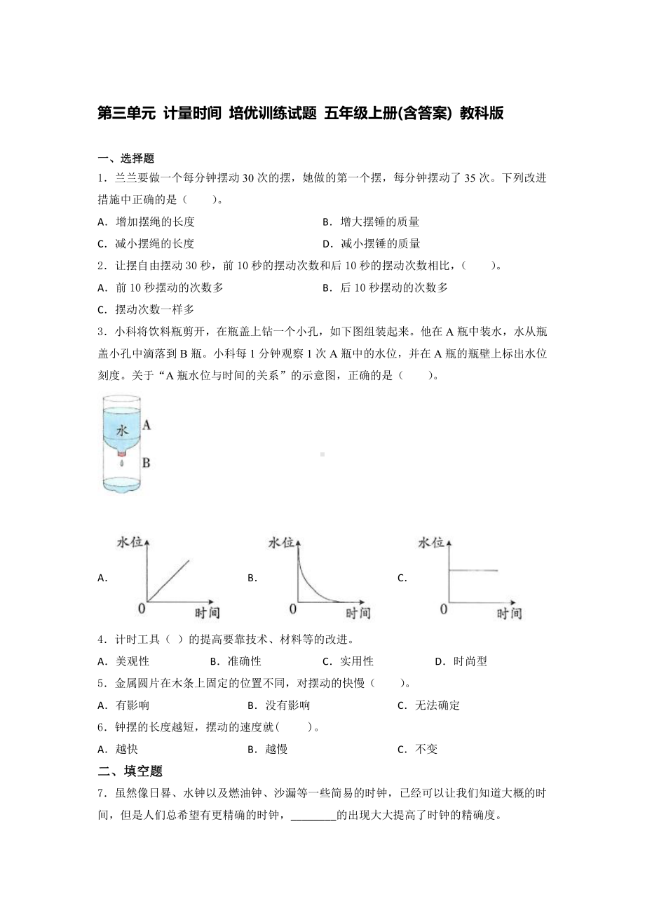 2021新教科版五年级上册《《科学》》第三单元 计量时间 培优训练试题 （含答案）.docx_第1页