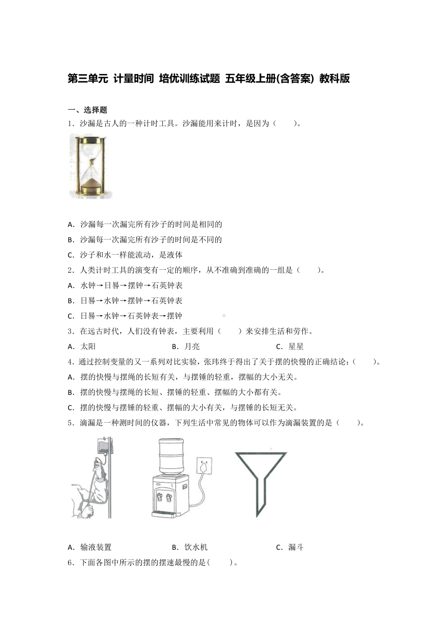 2021新教科版五年级上册《《科学》》第三单元 计量时间 培优训练试题 (含答案).docx_第1页