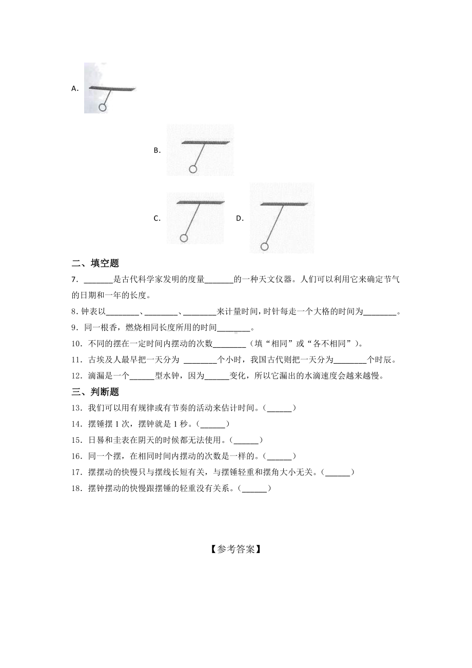 2021新教科版五年级上册《《科学》》第三单元 计量时间 培优训练试题 (含答案).docx_第2页