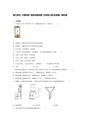2021新教科版五年级上册《《科学》》第三单元 计量时间 培优训练试题 (含答案).docx