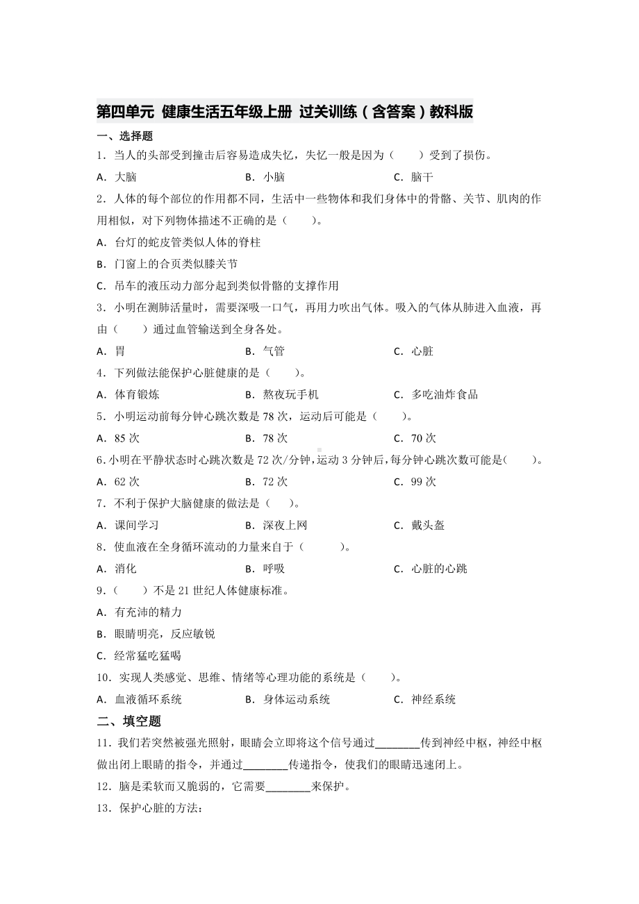 2021新教科版五年级上册《《科学》》第四单元 健康生活五年级上册 过关训练（含答案）.docx_第1页