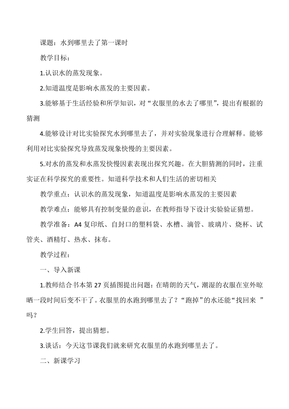 2021新人教鄂教版六年级上册《科学》水到哪里去了》第一课时教案.docx_第1页