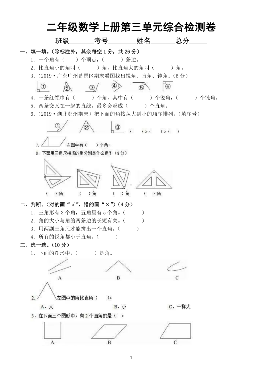 小学数学人教版二年级上册第三单元《角的初步认识》综合检测卷（附参考答案）.doc_第1页