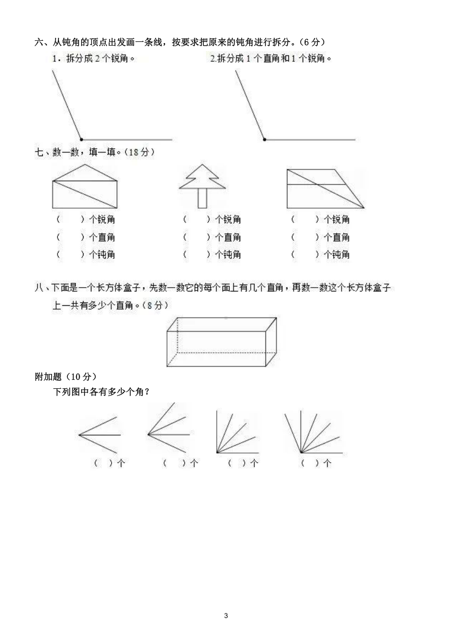 小学数学人教版二年级上册第三单元《角的初步认识》综合检测卷（附参考答案）.doc_第3页