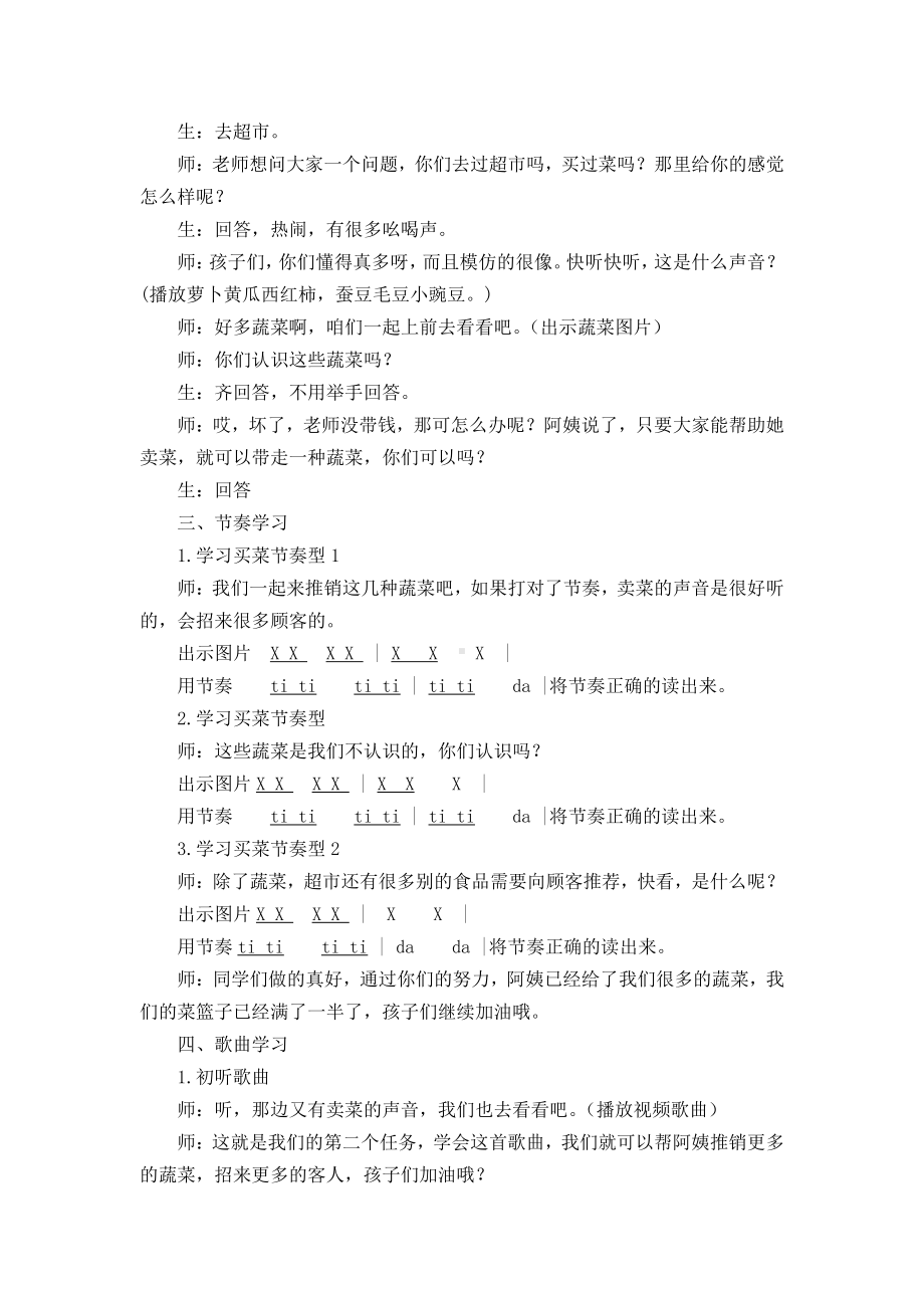 湘文艺版一年级上册音乐第六课-（演唱）买菜-教案、教学设计-市级公开课-(配套课件编号：20e35).doc_第2页