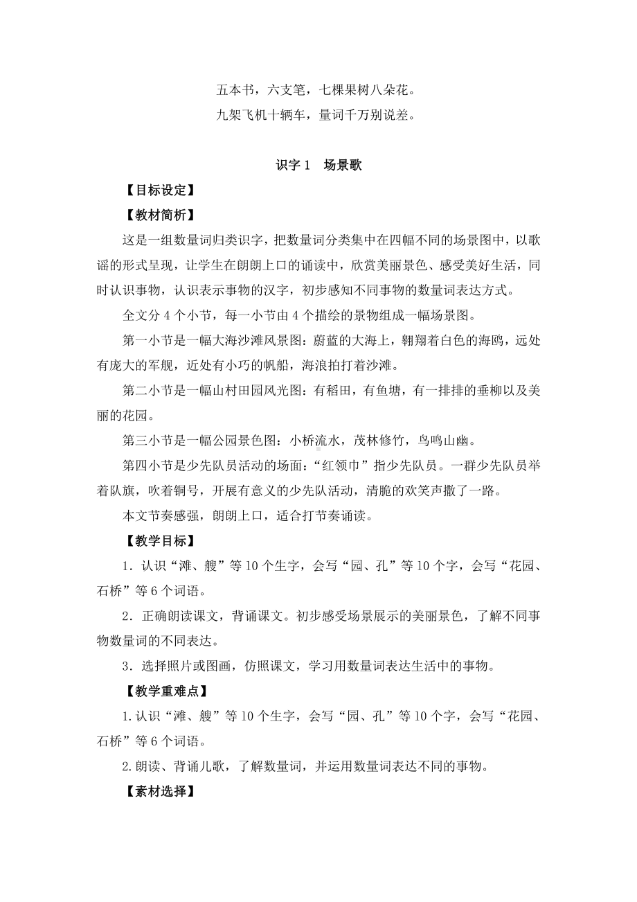 部编版二年级语文上册第二单元集体备课《识字1场景歌》导学单及教案.doc_第2页