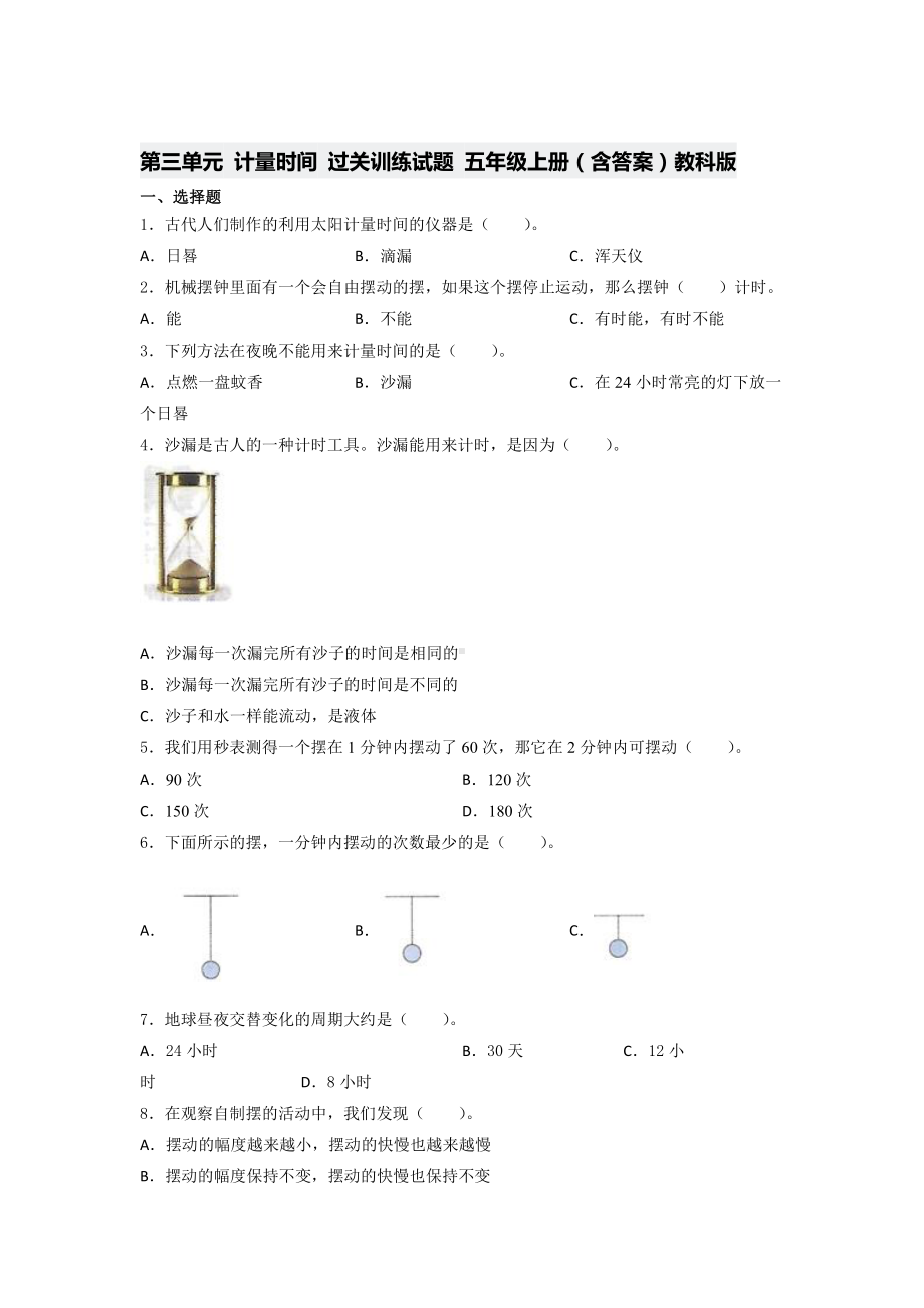 2021新教科版五年级上册《《科学》》第三单元 计量时间 过关训练试题（含答案）.docx_第1页