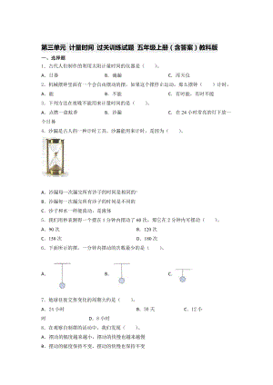 2021新教科版五年级上册《《科学》》第三单元 计量时间 过关训练试题（含答案）.docx