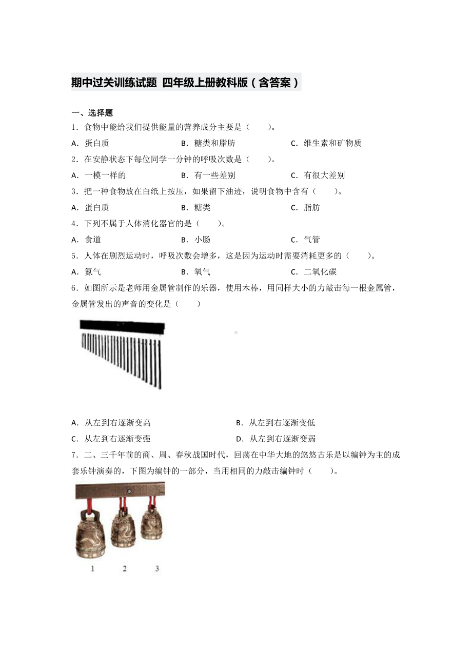 2021新教科版四年级上册科学期中过关训练试题 （含答 案）.docx_第1页