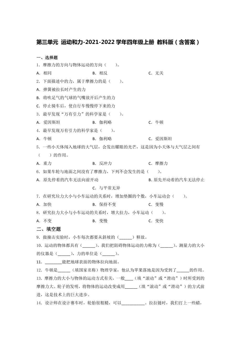 2021新教科版四年级上册科学第三单元 运动和力培优训练（试题）（含答案） (2).docx_第1页