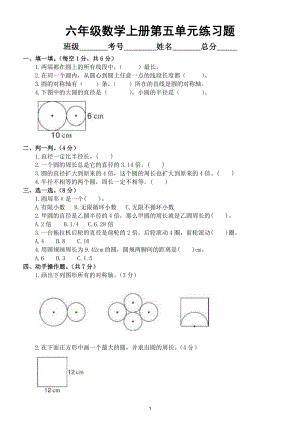 小学数学人教版六年级上册第五单元 《圆》练习题（附参考答案）.doc