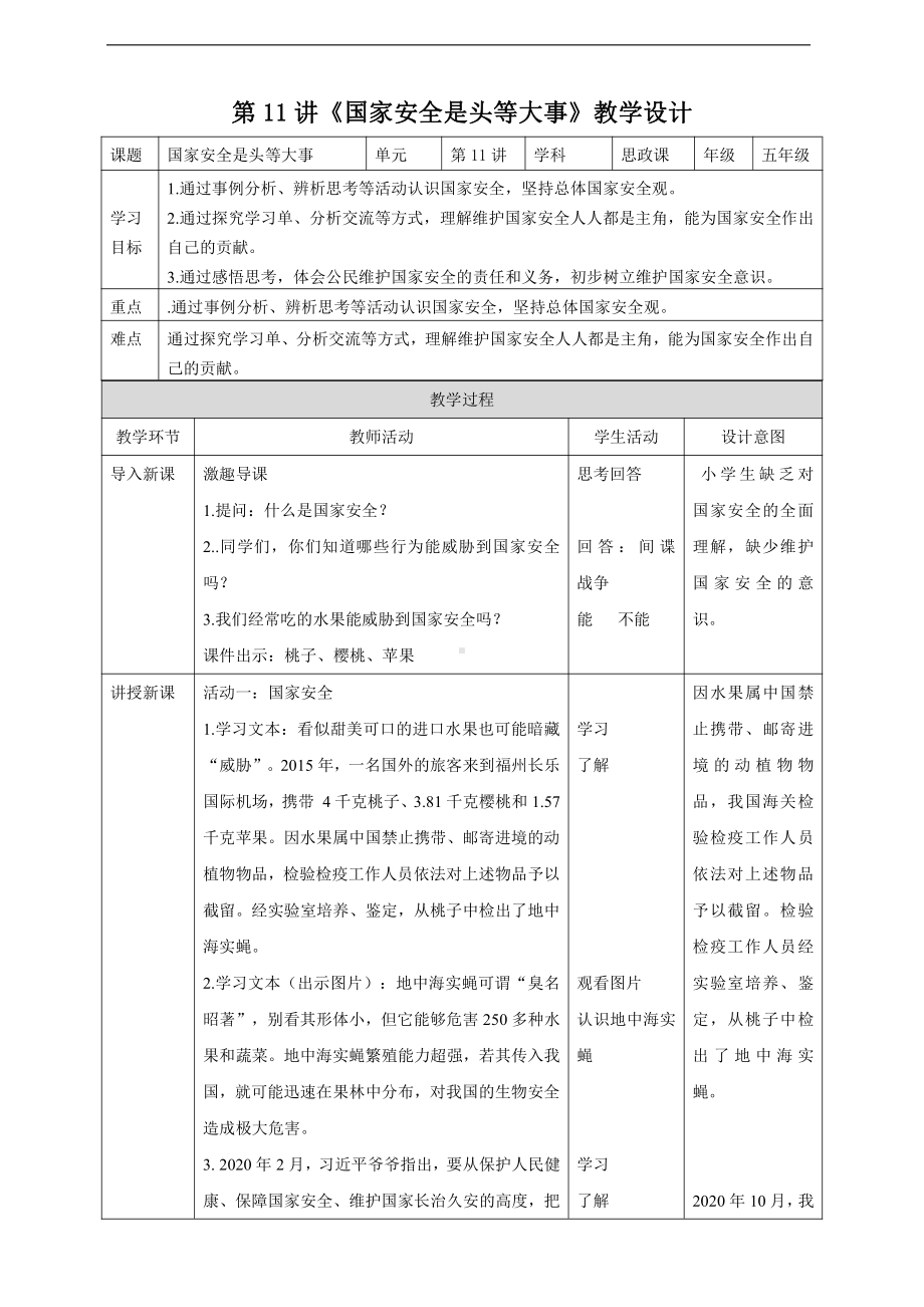 第11讲《国家安全是头等大事》教案教学设计doc-习近平新时代中国特色社会主义思想学生读本（小学高年级）.doc_第1页