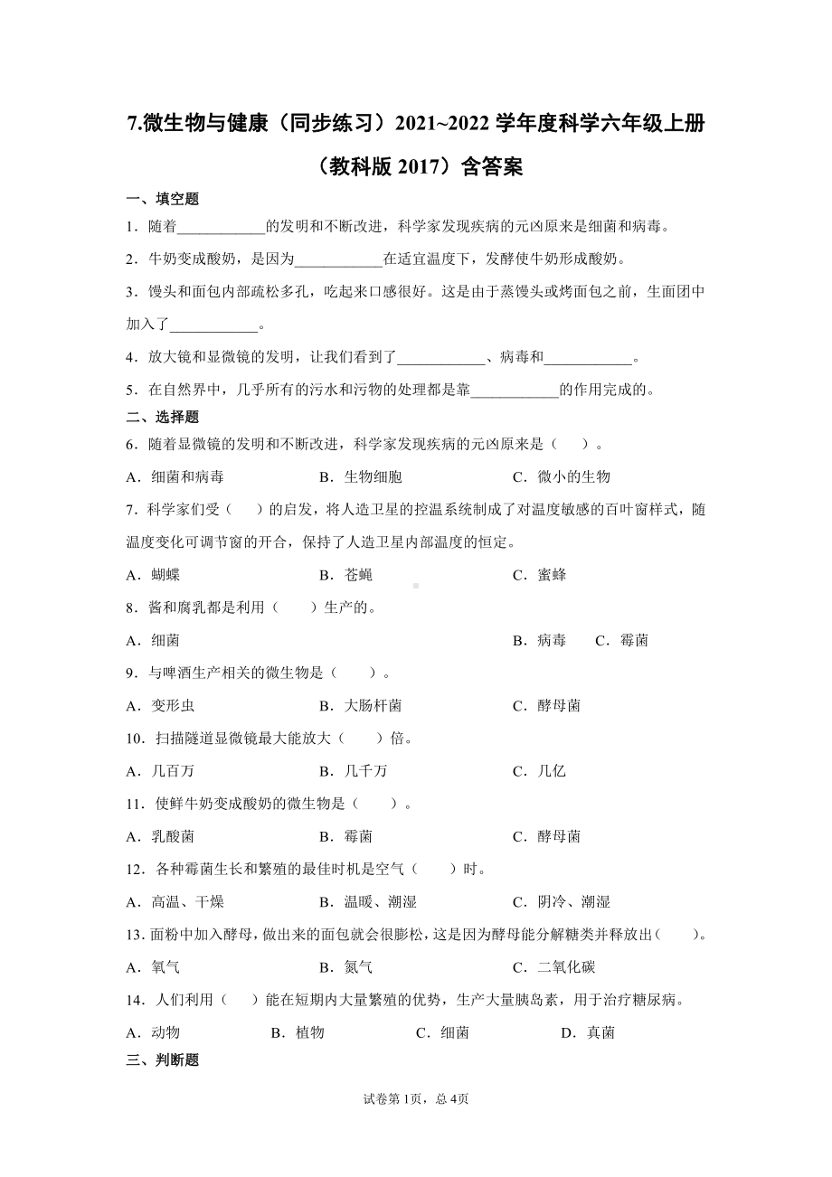 2021新教科版六年级上册《科学》1.7.微生物与健康（同步练习） 含答案.docx_第1页