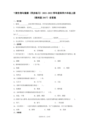 2021新教科版六年级上册《科学》1.7.微生物与健康（同步练习） 含答案.docx