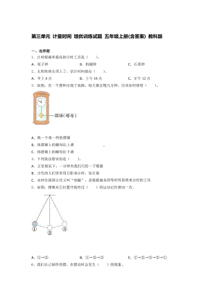 2021新教科版五年级上册《《科学》》第三单元 计量时间 培优训练试题 （含答案） (1).docx