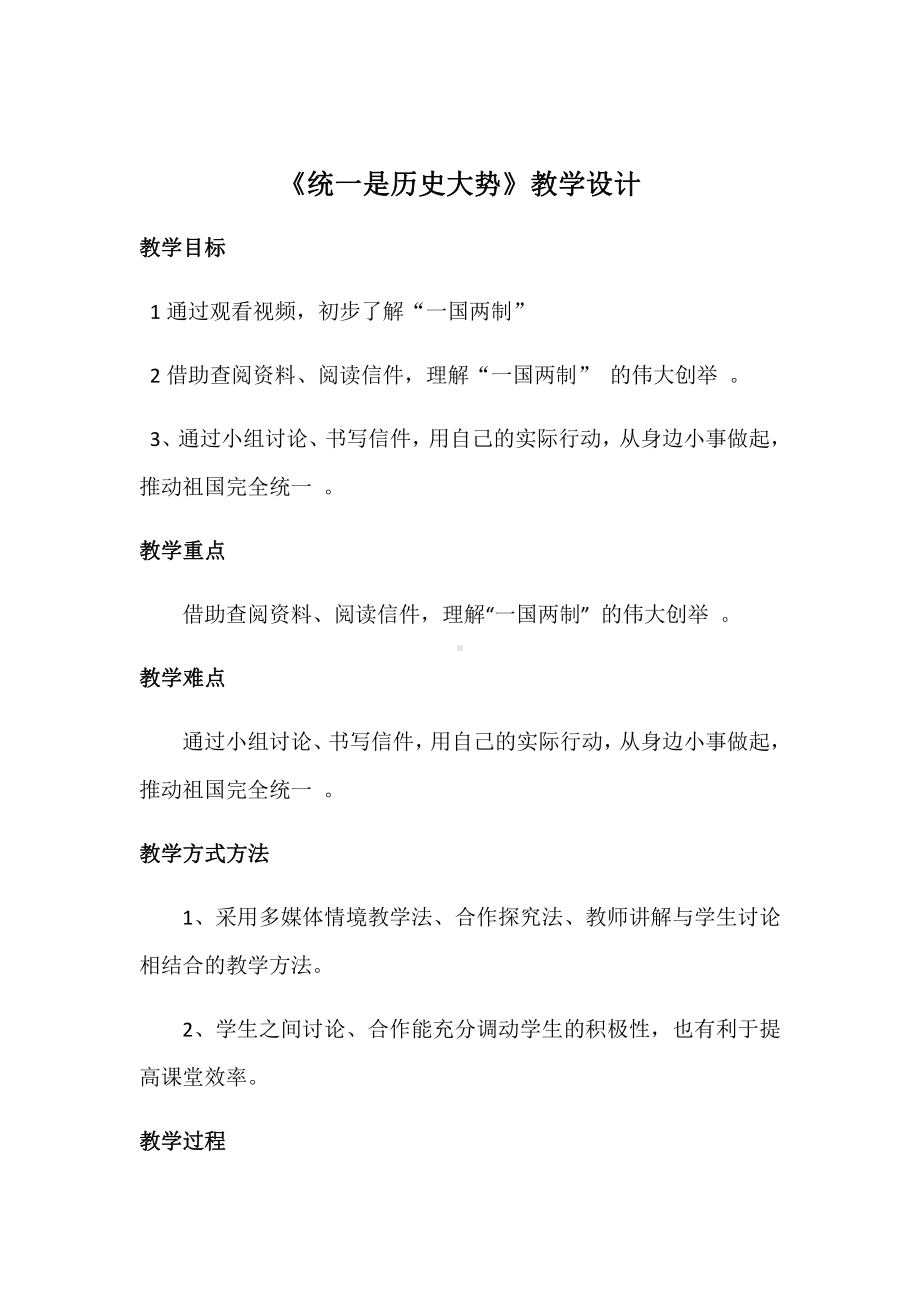 第十三讲 统一是历史的大势 教学设计-习近平新时代中国特色社会主义思想学生读本（小学高年级）.docx_第1页