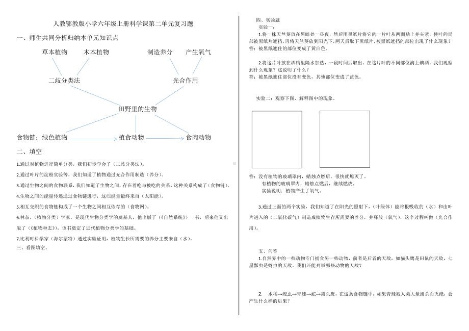 2021新人教鄂教版六年级上册《科学》第二单元复习题（含答案）.docx_第1页