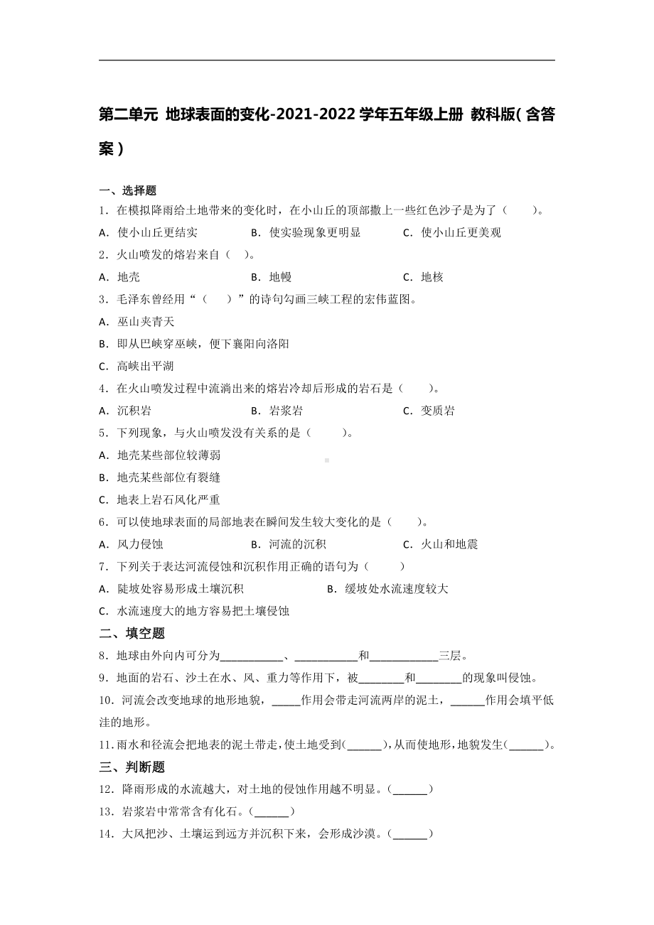 2021新教科版五年级上册《《科学》》第二单元 地球表面的变化培优训练（试题） （含答案）.docx_第1页