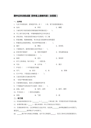 2021新教科版四年级上册科学期中过关训练试题 （含答案） (1).docx