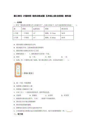 2021新教科版五年级上册《《科学》》第三单元 计量时间 培优训练试题 （含答案） (2).docx