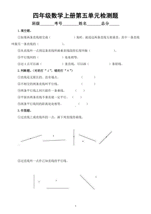 小学数学人教版四年级上册第五单元 《平行与垂直》练习题（附参考答案）.doc