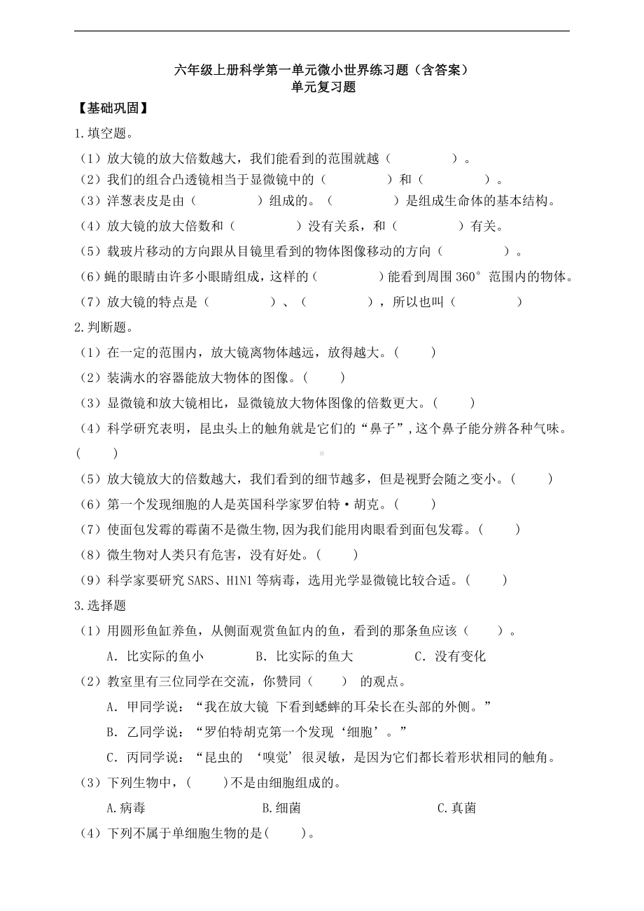 2021新教科版六年级上册科学第一单元微小世界复习题（含答案）.doc_第1页