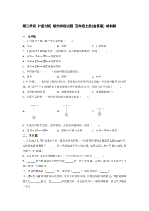 2021新教科版五年级上册《《科学》》第三单元 计量时间 培优训练试题 （含答案） (3).docx