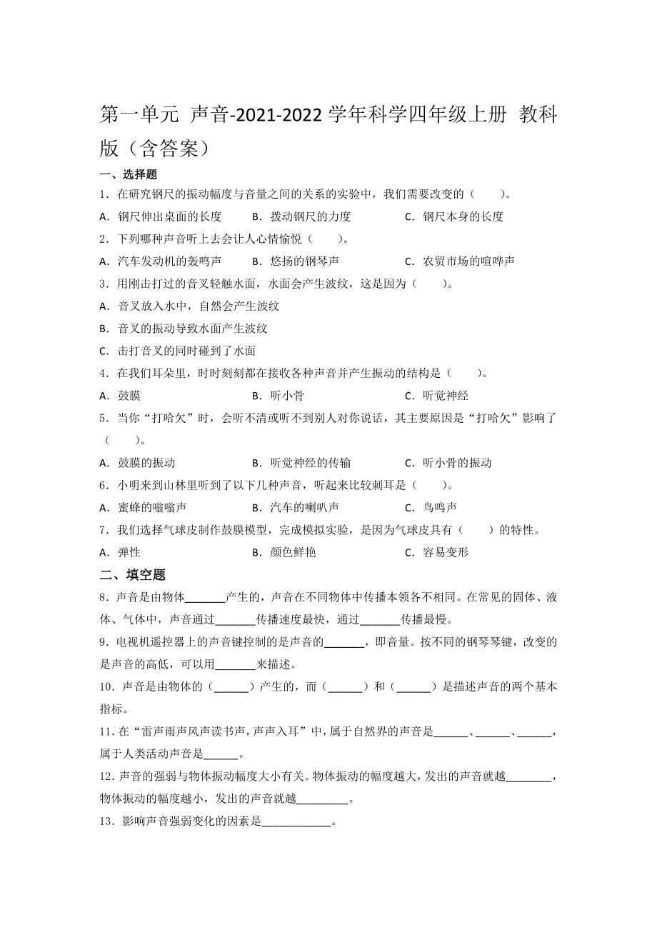 2021新教科版四年级上册科学 第一单元 声音培优训练（试题）（含答案） (3).docx_第1页