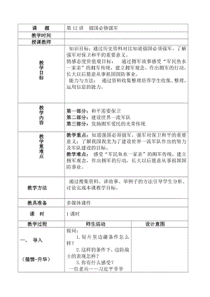 12.强国必须强军教案-习近平新时代中国特色社会主义思想学生读本（小学高年级）.doc